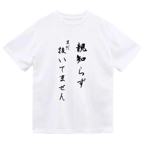 親知らずまだ抜いてません Dry T-Shirt