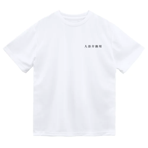 入浴介助用Tシャツ Dry T-Shirt