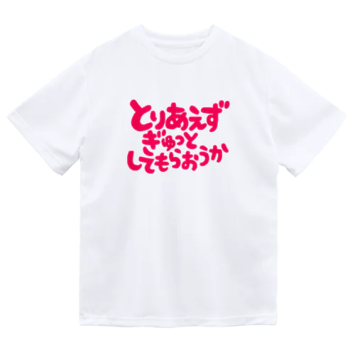 ぎゅっとしてもらおうか Dry T-Shirt