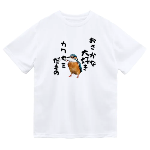 カワセミだもの ver.2 Dry T-Shirt