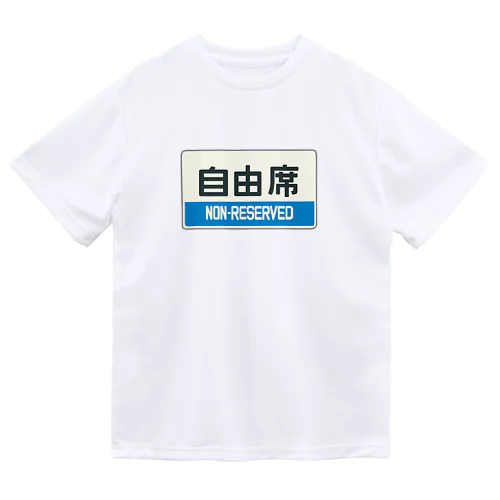 自由席 ドライTシャツ