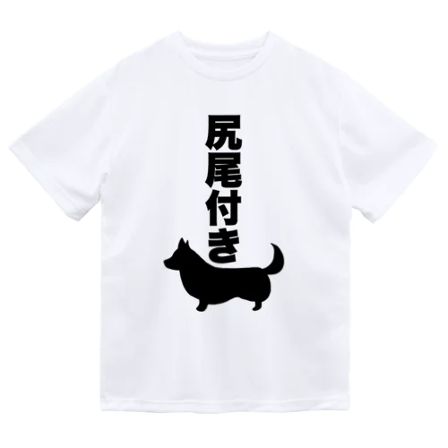 尻尾付きコーギー Dry T-Shirt