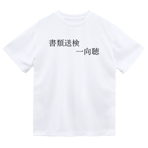 書類送検一向聴 黒文字 ドライTシャツ