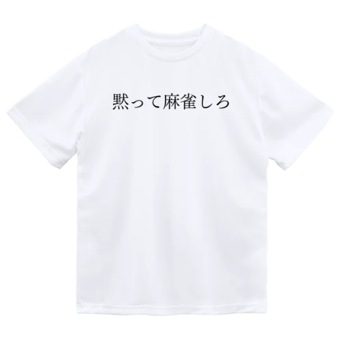 黙って麻雀しろ 黒文字 Dry T-Shirt