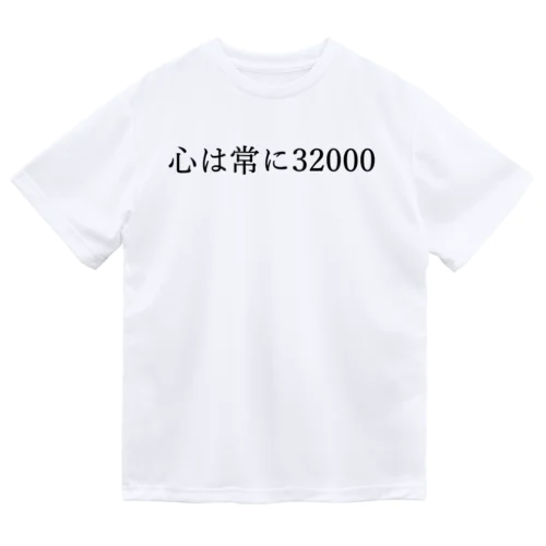 心は常に32000 黒文字 ドライTシャツ