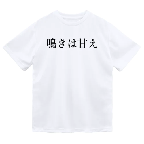 鳴きは甘え 黒文字 ドライTシャツ