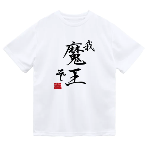 異世界魔王のＴシャツＡ ドライTシャツ