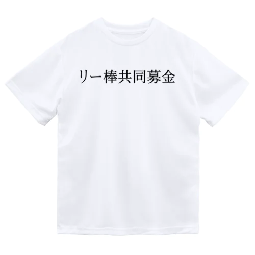 リー棒共同募金 黒文字 ドライTシャツ