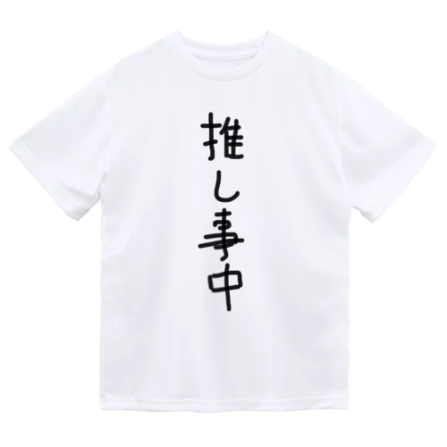 推し事中 ドライTシャツ