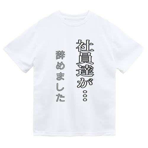 社員達が･･･辞めました Dry T-Shirt