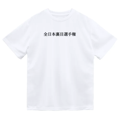 全日本裏目選手権(小) 黒文字 Dry T-Shirt