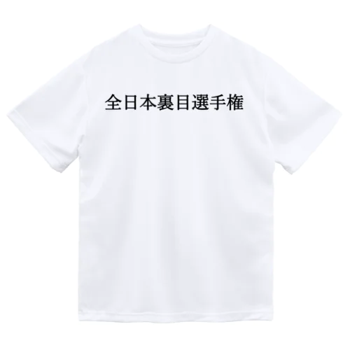 全日本裏目選手権 黒文字 Dry T-Shirt