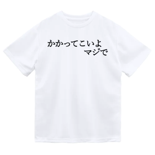 かかってこいよマジで 黒文字 ドライTシャツ