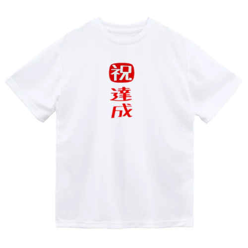 目標達成 Dry T-Shirt