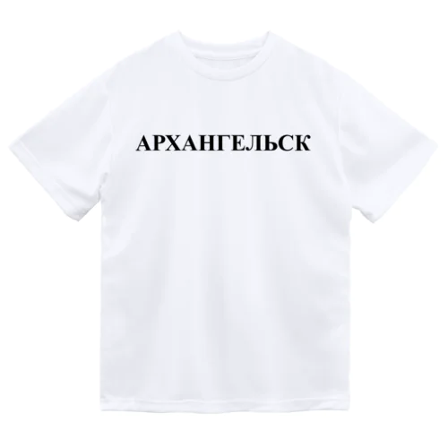 「アルハンゲリスク」 ドライTシャツ