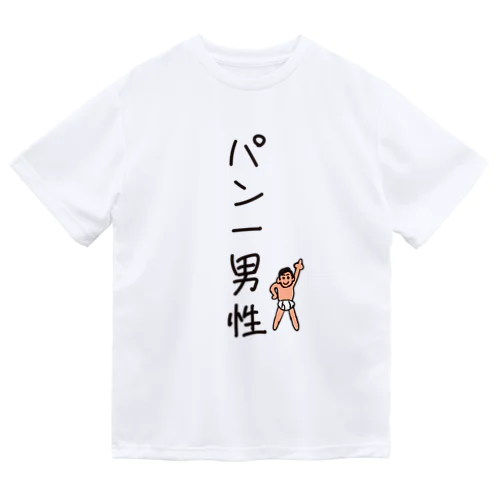 パン一男性(忘れさ去られたネタシリーズ) ドライTシャツ