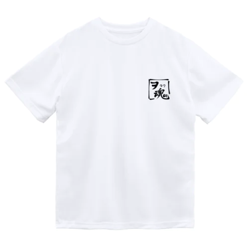 ヲタク魂 Dry T-Shirt