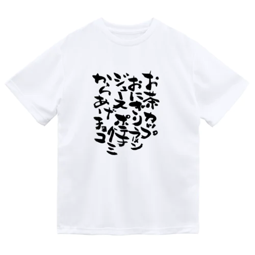 ちょっとコンビニへ Dry T-Shirt