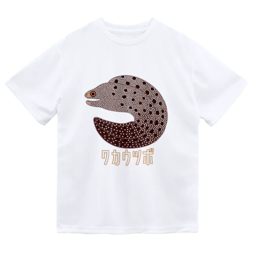 ワカウツボ ドライTシャツ