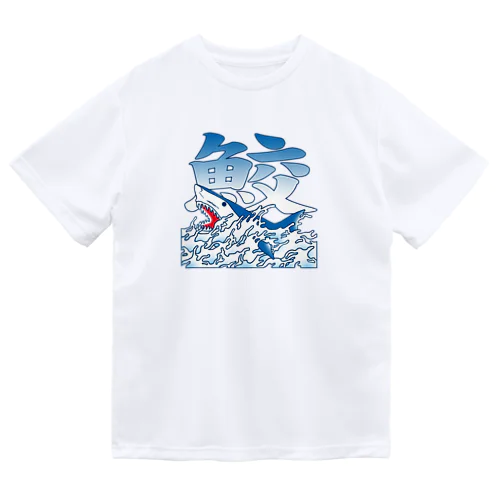 和風鮫（カラー） Dry T-Shirt