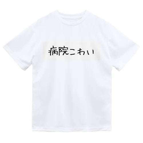 病院こわい ドライTシャツ