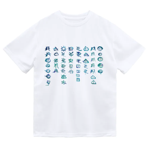 アワウタとフトマニ(海色) ドライTシャツ