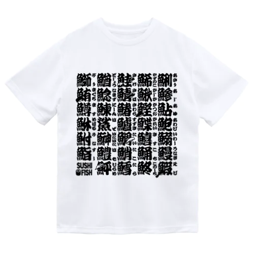 サカナ偏の漢字のアレ ドライTシャツ