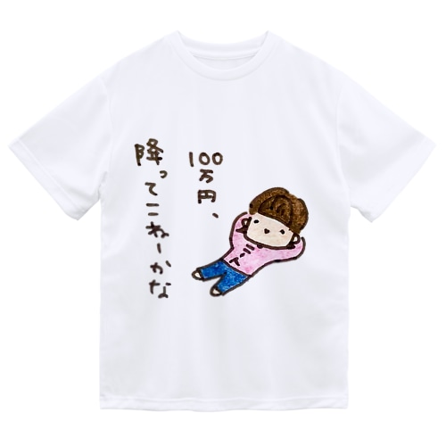 「１００万円、降ってこねーかな」シリーズ Dry T-Shirt
