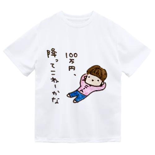 「１００万円、降ってこねーかな」シリーズ ドライTシャツ