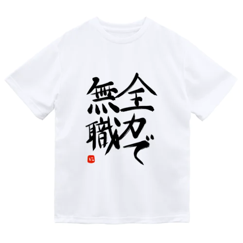 全力で無職 シリーズ ドライTシャツ