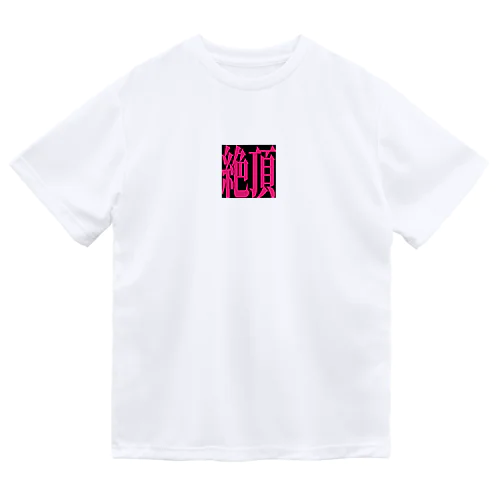 絶頂goods Dry T-Shirt