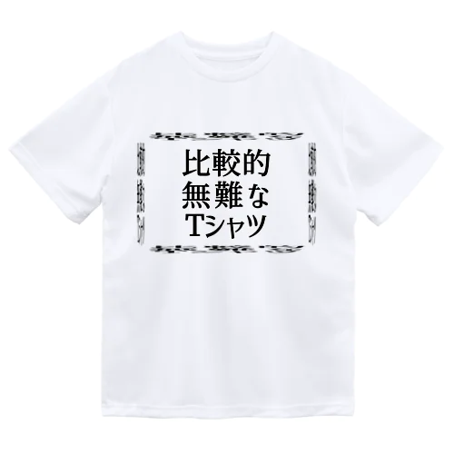 比較的無難なTシャツ α Dry T-Shirt