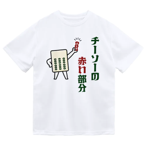 チーソーの赤い部分  Dry T-Shirt