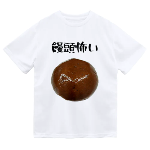 饅頭怖い ドライTシャツ