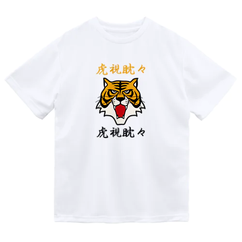 虎視眈々 ドライTシャツ