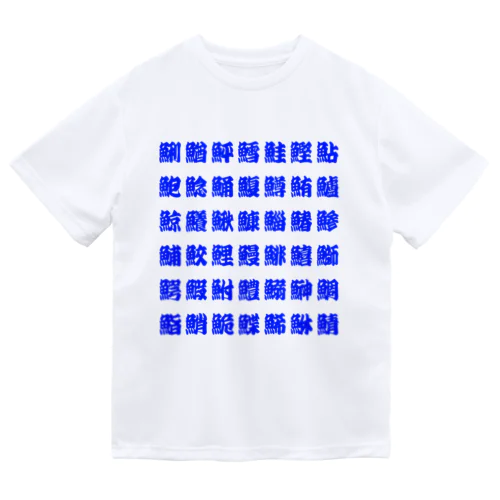 魚へんの漢字 (Blue) ドライTシャツ