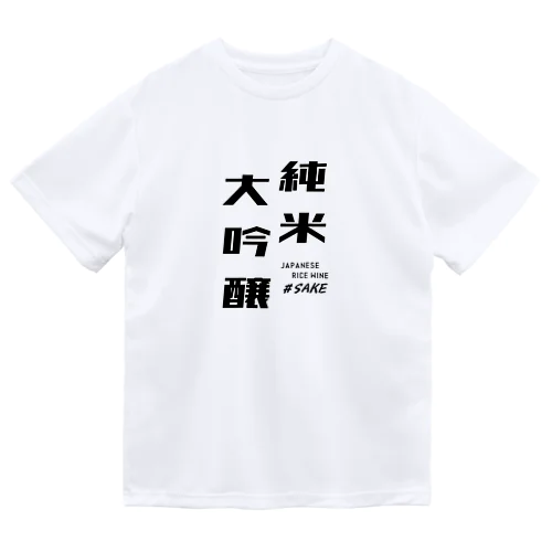 純米大吟醸 ドライTシャツ