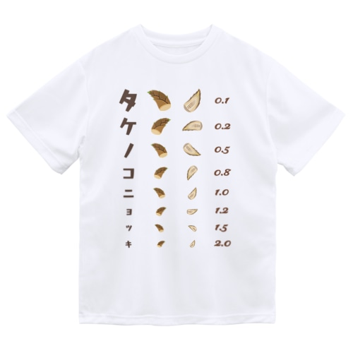 タケノコニョッキ【視力検査表パロディ】 Dry T-Shirt