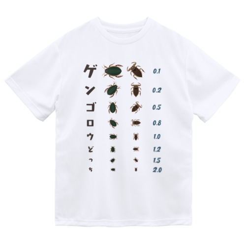 ゲンゴロウどっち【視力検査表パロディ】 Dry T-Shirt