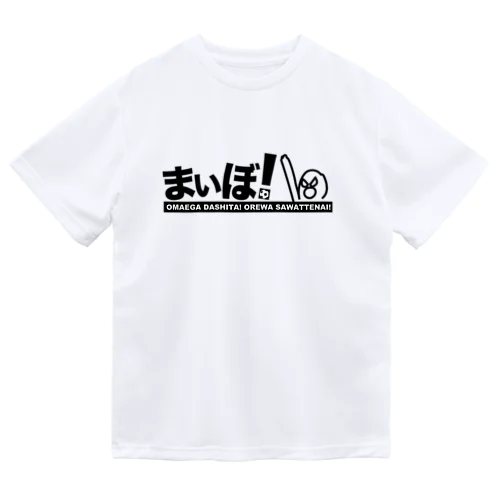 ドリブルTシャツ：まいぼ！ ドライTシャツ