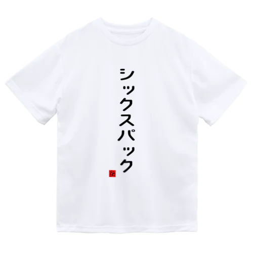 体操ひとことTシャツ『シックスパック』 Dry T-Shirt