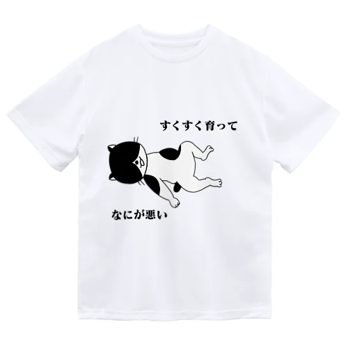 すくすく育ってなにが悪い ドライTシャツ