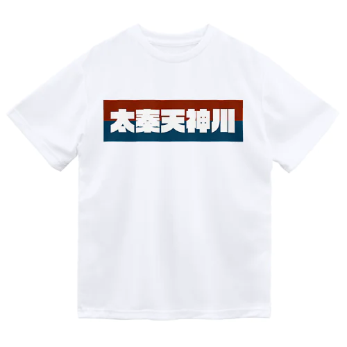 京都のかっこいい地名「太秦天神川」 ドライTシャツ