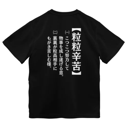 粒高専用ドライTシャツ Dry T-Shirt