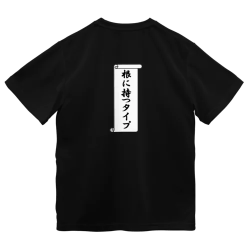 根に持つタイプ（主張強めVer.） ドライTシャツ