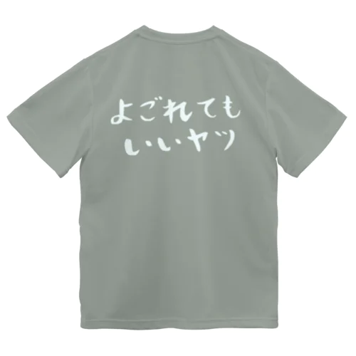 よごれてもいいヤツ ドライTシャツ