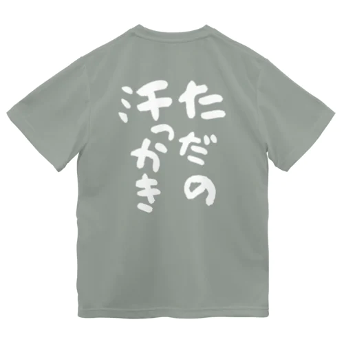 ただの汗っかき(白) ドライTシャツ