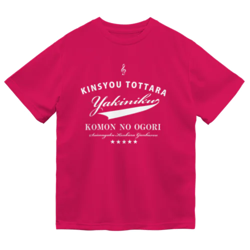 金賞取ったら焼肉おごり　コンクール編 ドライTシャツ