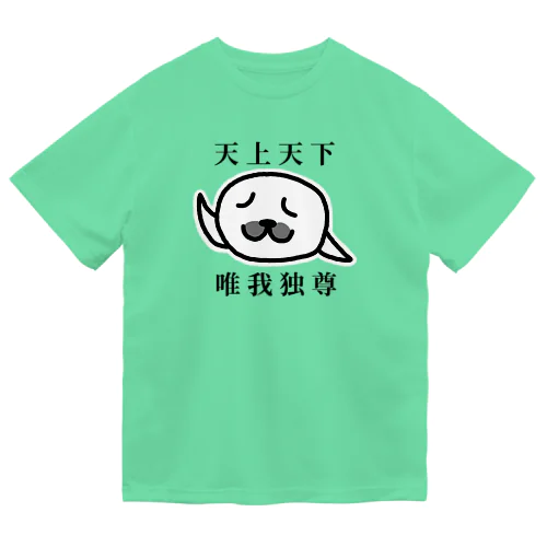 天上天下 唯我独尊(文字あり)  ドライTシャツ