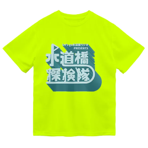 水道橋探検隊立体ロゴ ドライTシャツ